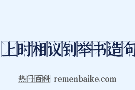 上时相议钊举书造句是什么意思的图片